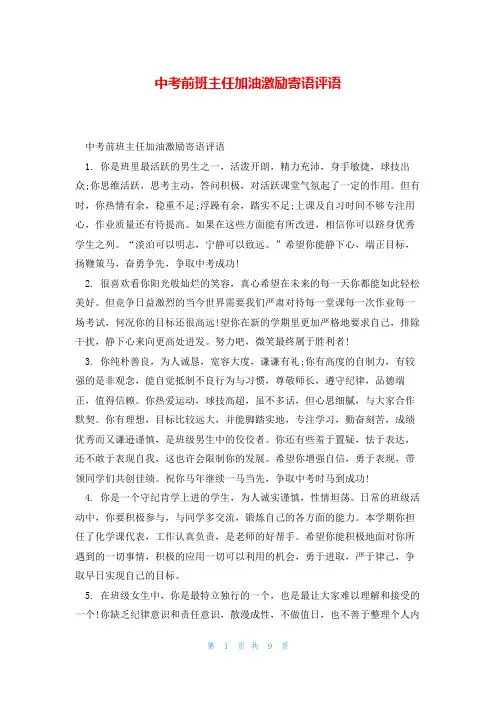 中考前班主任加油激励寄语评语