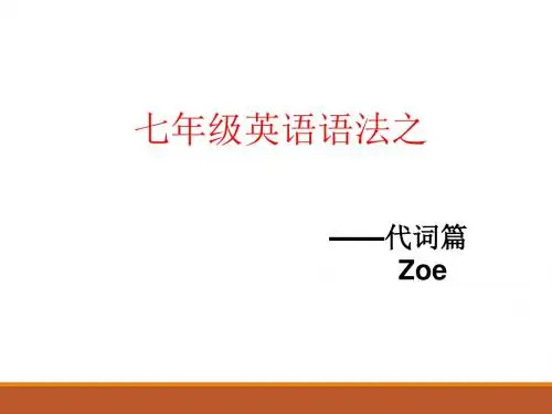 七上U1人称代词语法