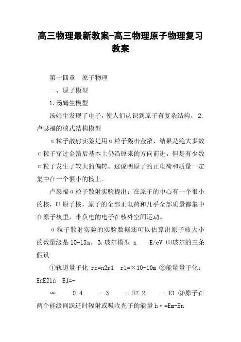 高三物理最新教案-高三物理原子物理复习教案 