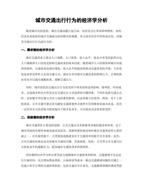 城市交通出行行为的经济学分析
