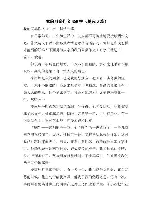 我的同桌作文450字(3篇)