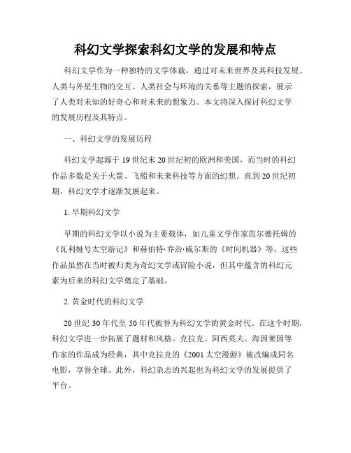 科幻文学探索科幻文学的发展和特点