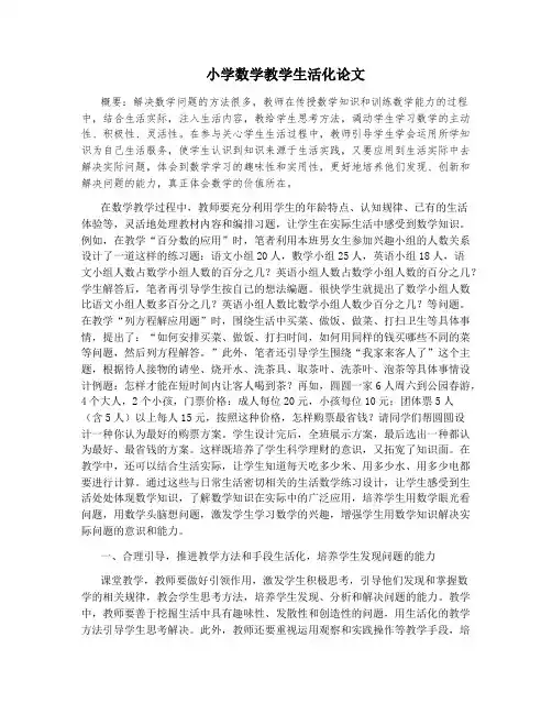 小学数学教学生活化论文