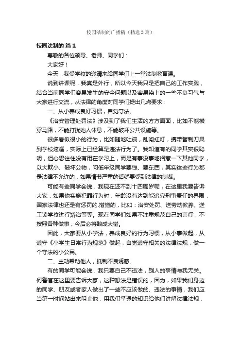 校园法制的广播稿（精选3篇）