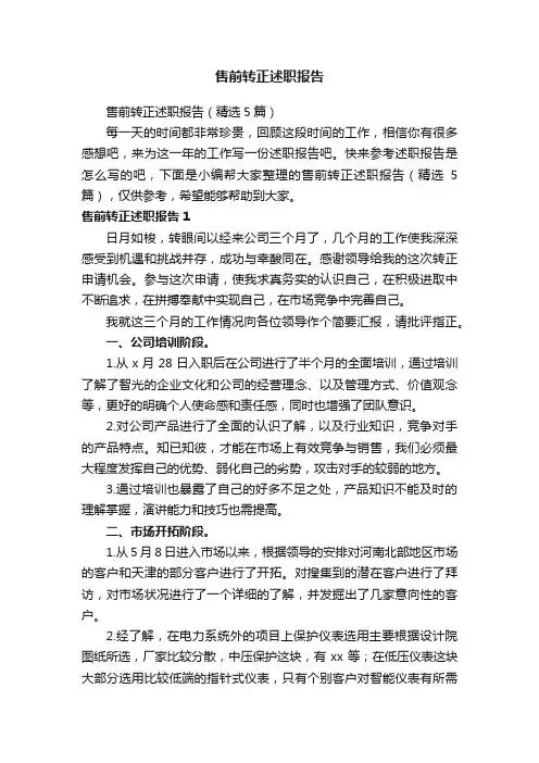 售前转正述职报告
