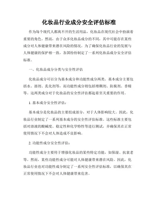 化妆品行业成分安全评估标准