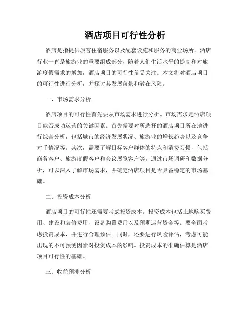 酒店项目可行性分析