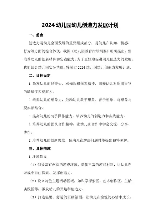 2024幼儿园幼儿创造力发展计划