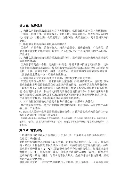 北航经管2管理经济学课后习题16P