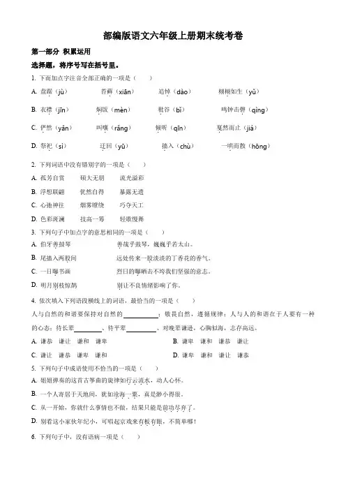 2023-2024学年部编版语文六年级上学期《期末考试题》带答案解析