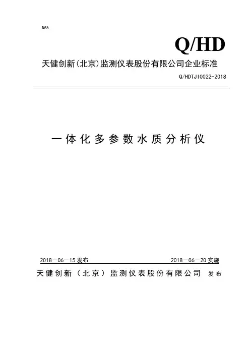 Q_HDTJI0022-2018一体化多参数水质分析仪企业标准