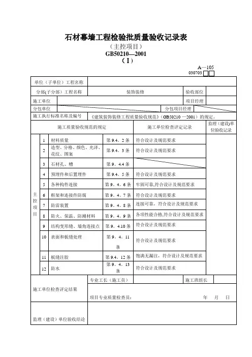 石材干挂检验批记录
