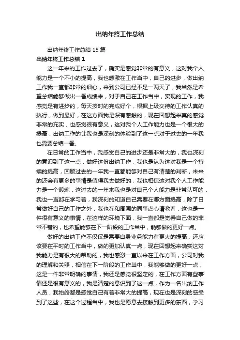 出纳年终工作总结15篇