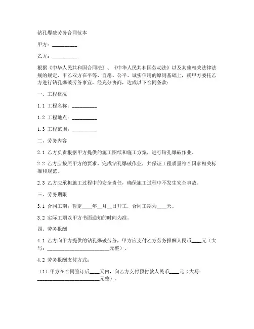 钻孔爆破劳务合同范本