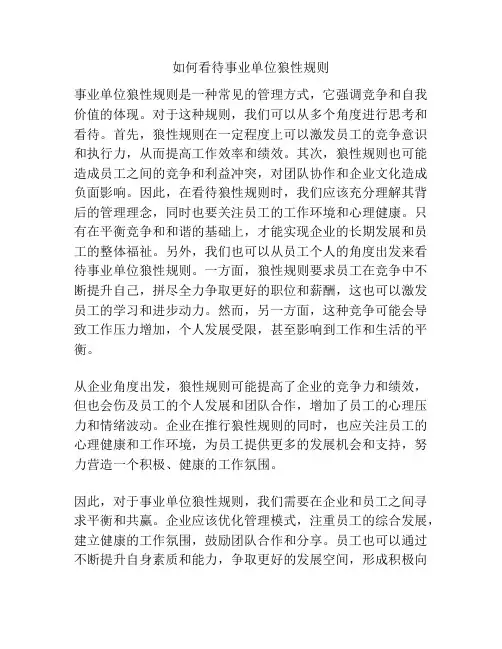 如何看待事业单位狼性规则