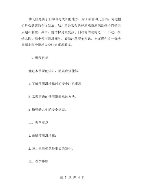 幼儿园小班滑滑梯安全注意事项教案