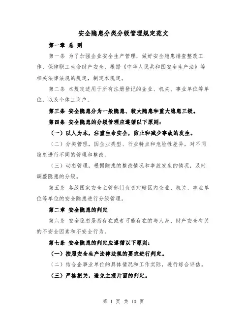 安全隐患分类分级管理规定范文（4篇）