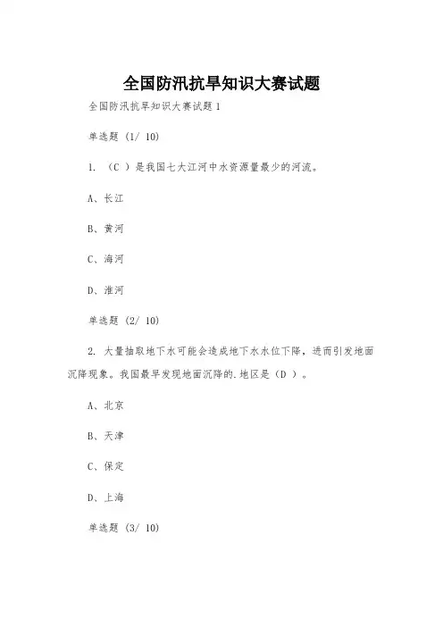 全国防汛抗旱知识大赛试题