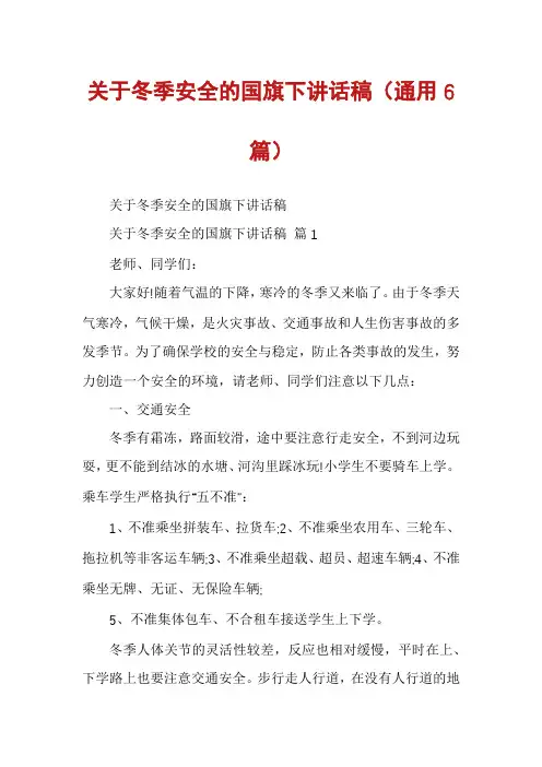 关于冬季安全的国旗下讲话稿(通用6篇)