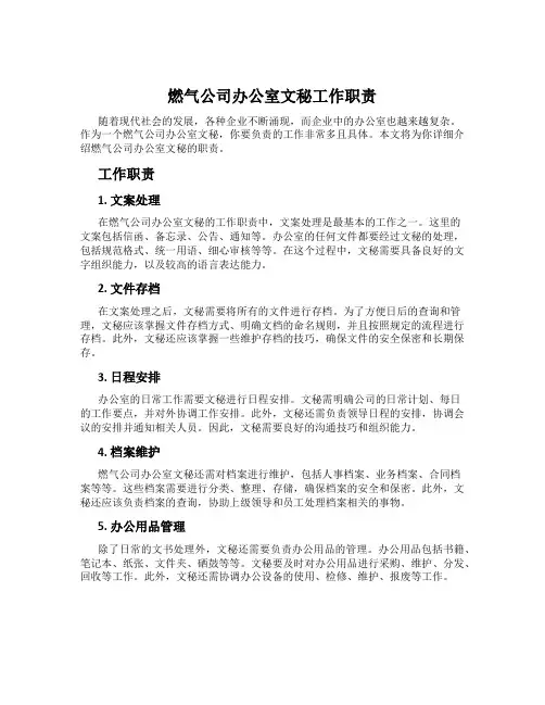 燃气公司办公室文秘工作职责