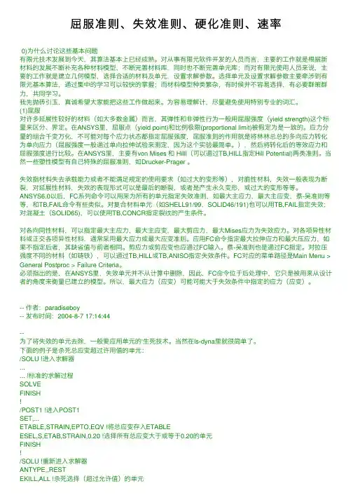 屈服准则、失效准则、硬化准则、速率