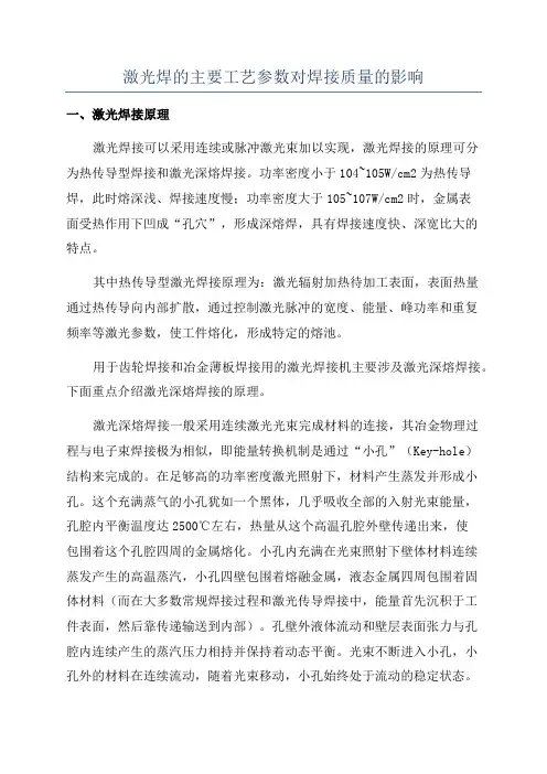 激光焊的主要工艺参数对焊接质量的影响