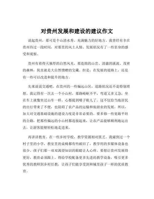 对贵州发展和建设的建议作文