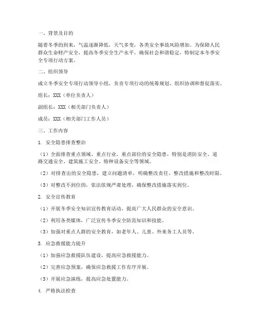 冬季安全专项行动方案