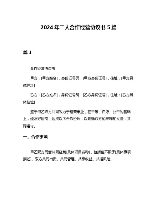 2024年二人合作经营协议书5篇