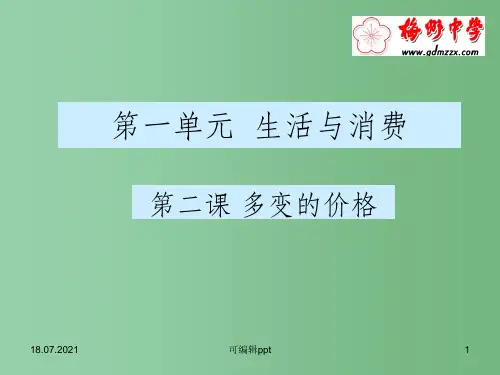 高中政治 多变的价格 新人教版必修1