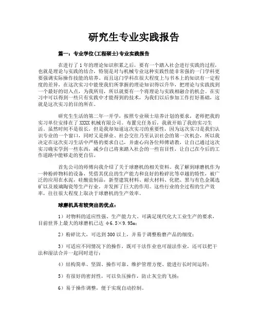 研究生专业实践报告