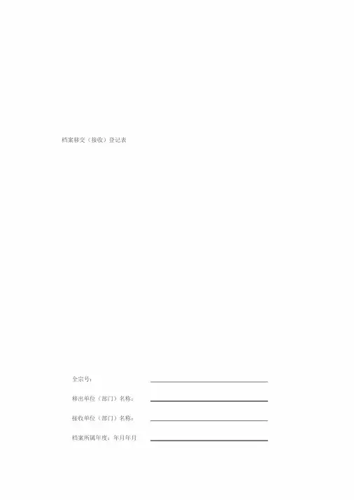 档案移交(接收)登记表样