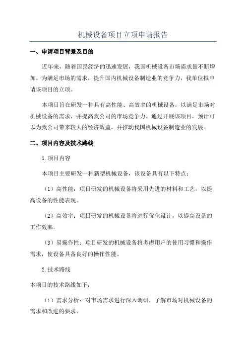 机械设备项目立项申请报告