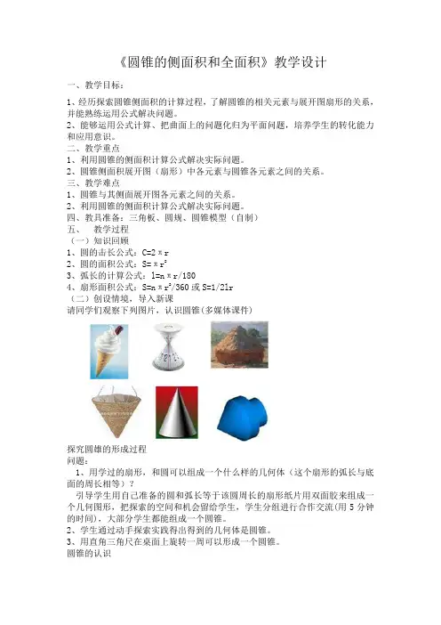 《圆锥的侧面积和全面积》教学设计