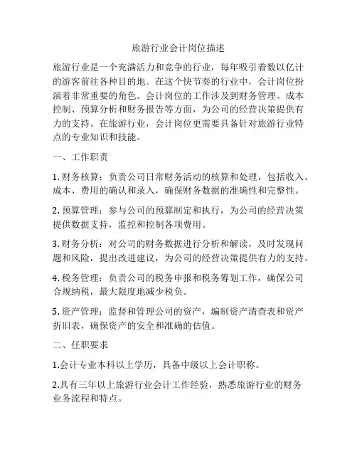 旅游行业会计岗位描述