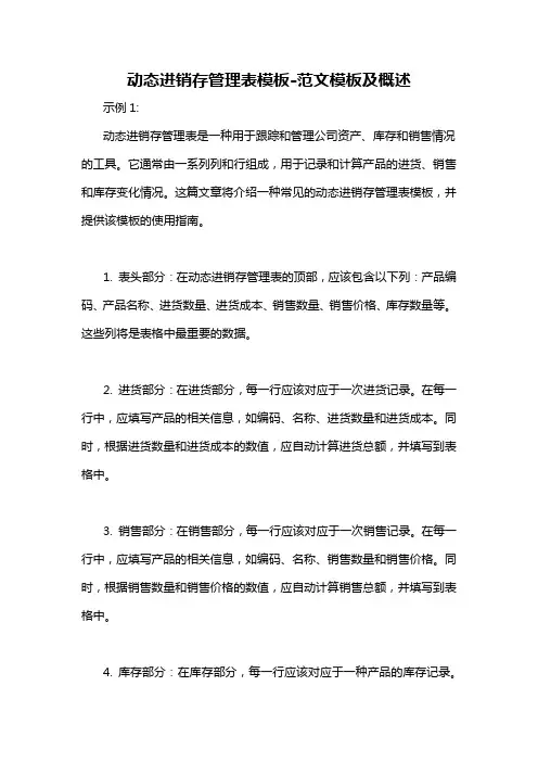 动态进销存管理表模板-概述说明以及解释