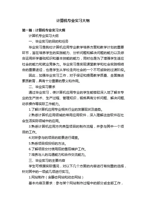 计算机专业实习大纲