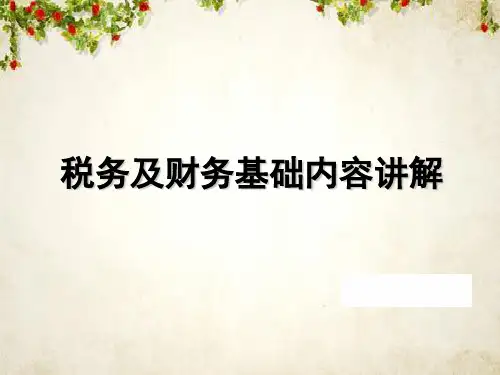 税务及财务基础内容讲解(ppt 30页)