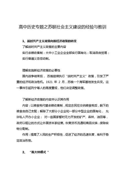 高中历史专题之苏联社会主义建设的经验与教训