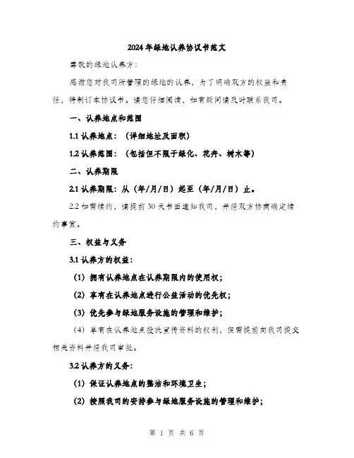 2024年绿地认养协议书范文(2篇)
