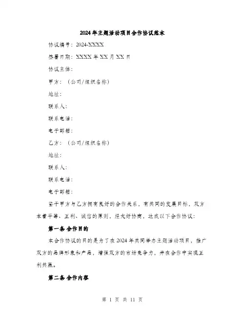 2024年主题活动项目合作协议范本(三篇)