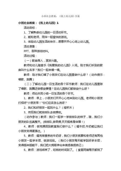 小班社会教案：《我上幼儿园》3篇
