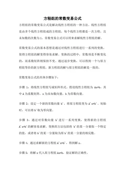 方程组的常数变易公式