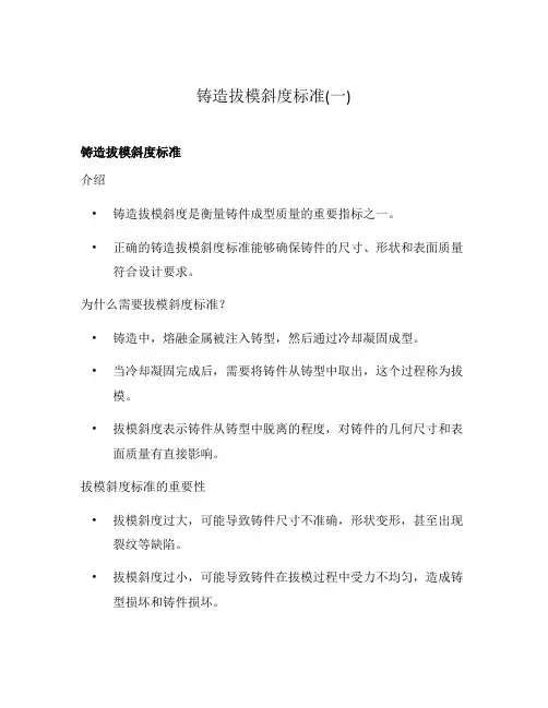 铸造拔模斜度标准(一)