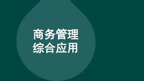 自考11749商务管理综合应用考点总结复习资料完整版100%过关