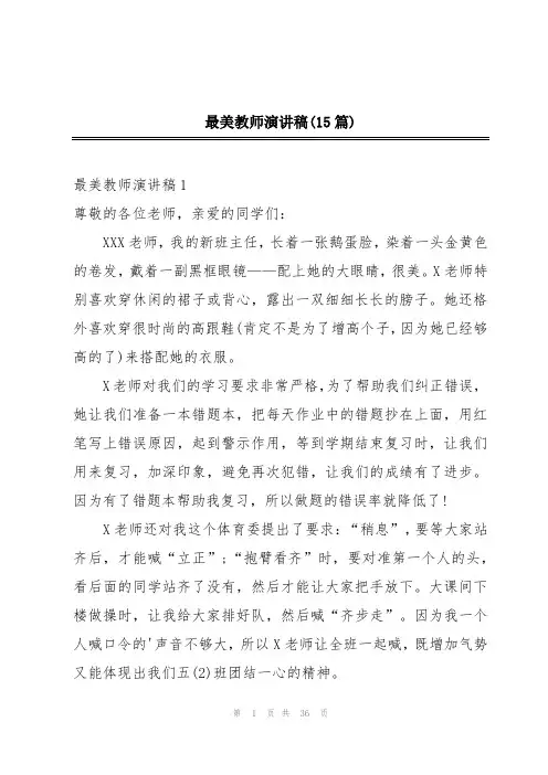 最美教师演讲稿(15篇)