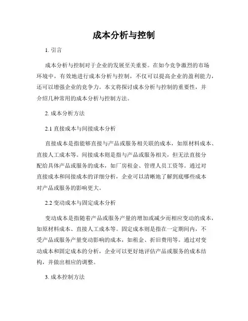 成本分析与控制
