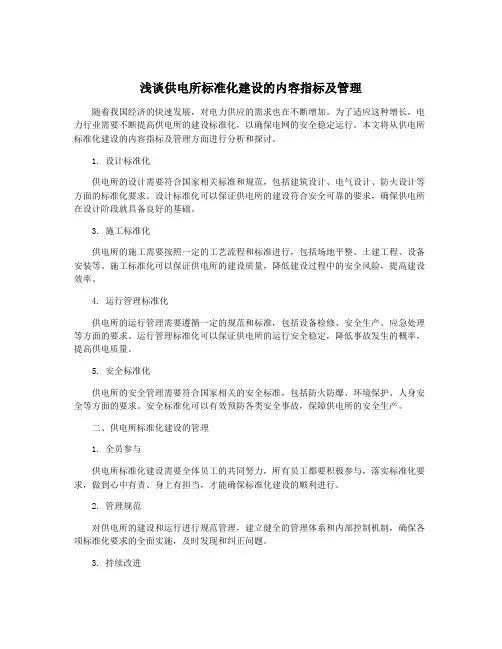 浅谈供电所标准化建设的内容指标及管理