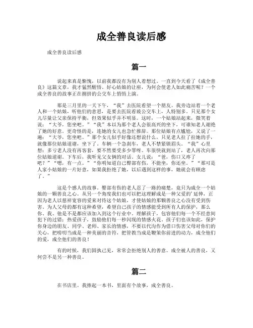 成全善良读后感