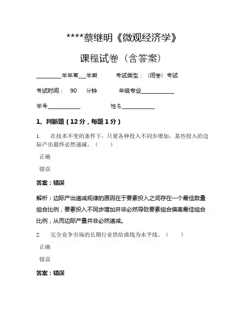 蔡继明《微观经济学》考试试卷1023